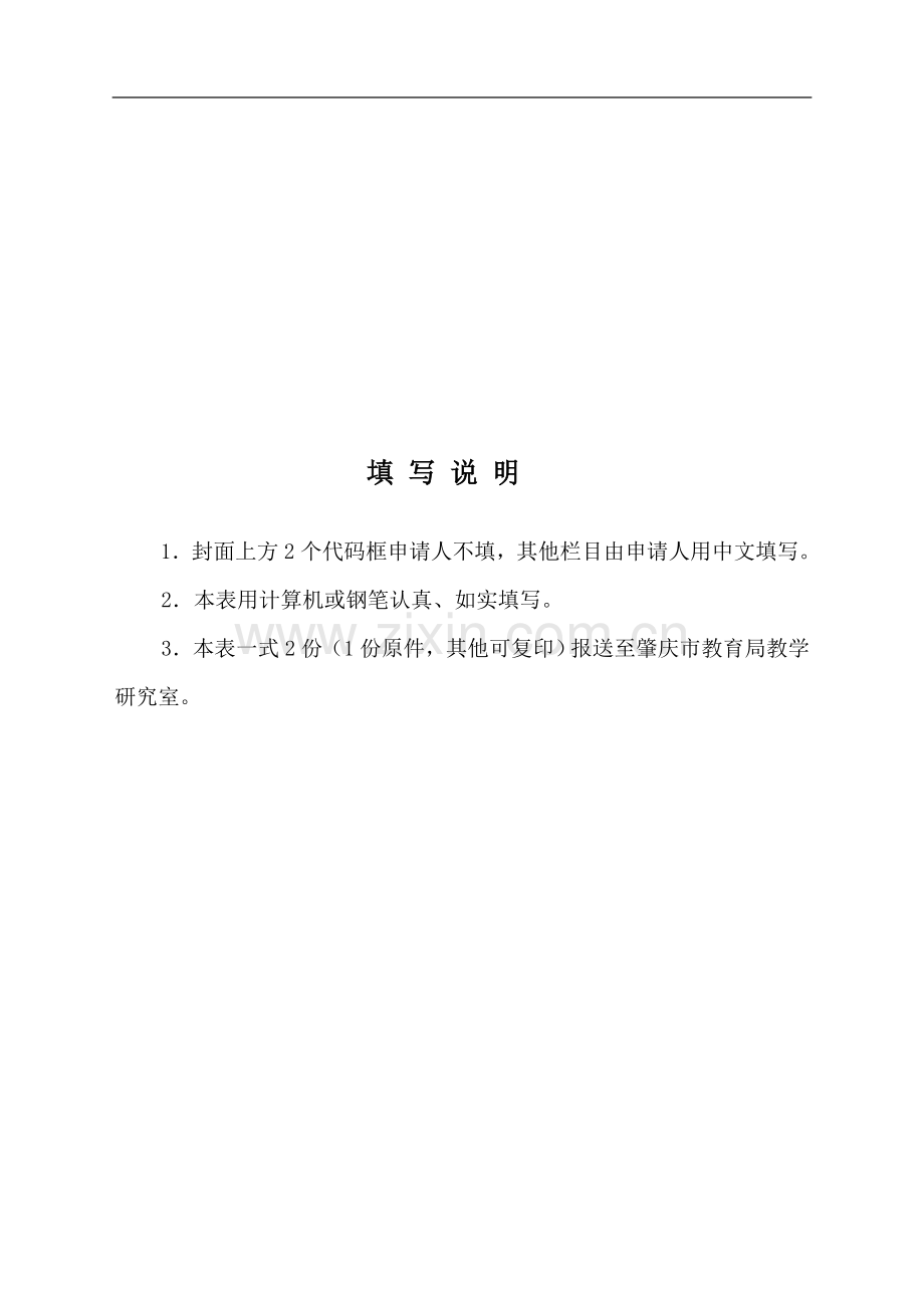 肇庆市基础教育科研“十三五”规划项目课题申报书-(笋围小学2016年数学).doc_第2页