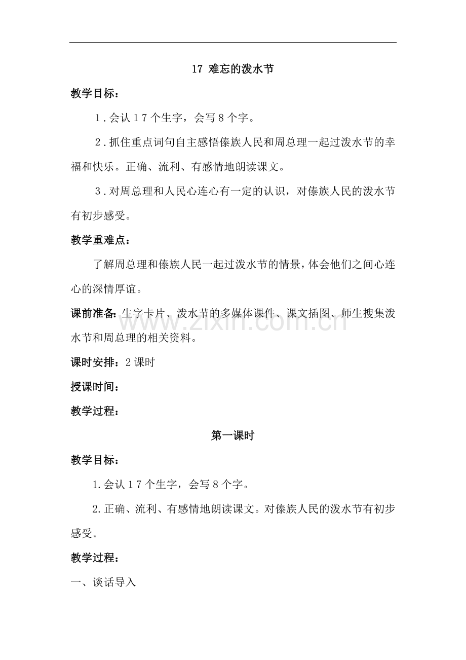 17.难忘的泼水节.doc_第1页