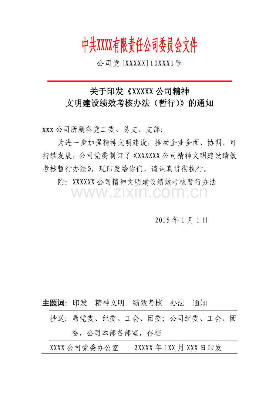 xxx公司精神文明建设绩效考核办法.docx_第1页