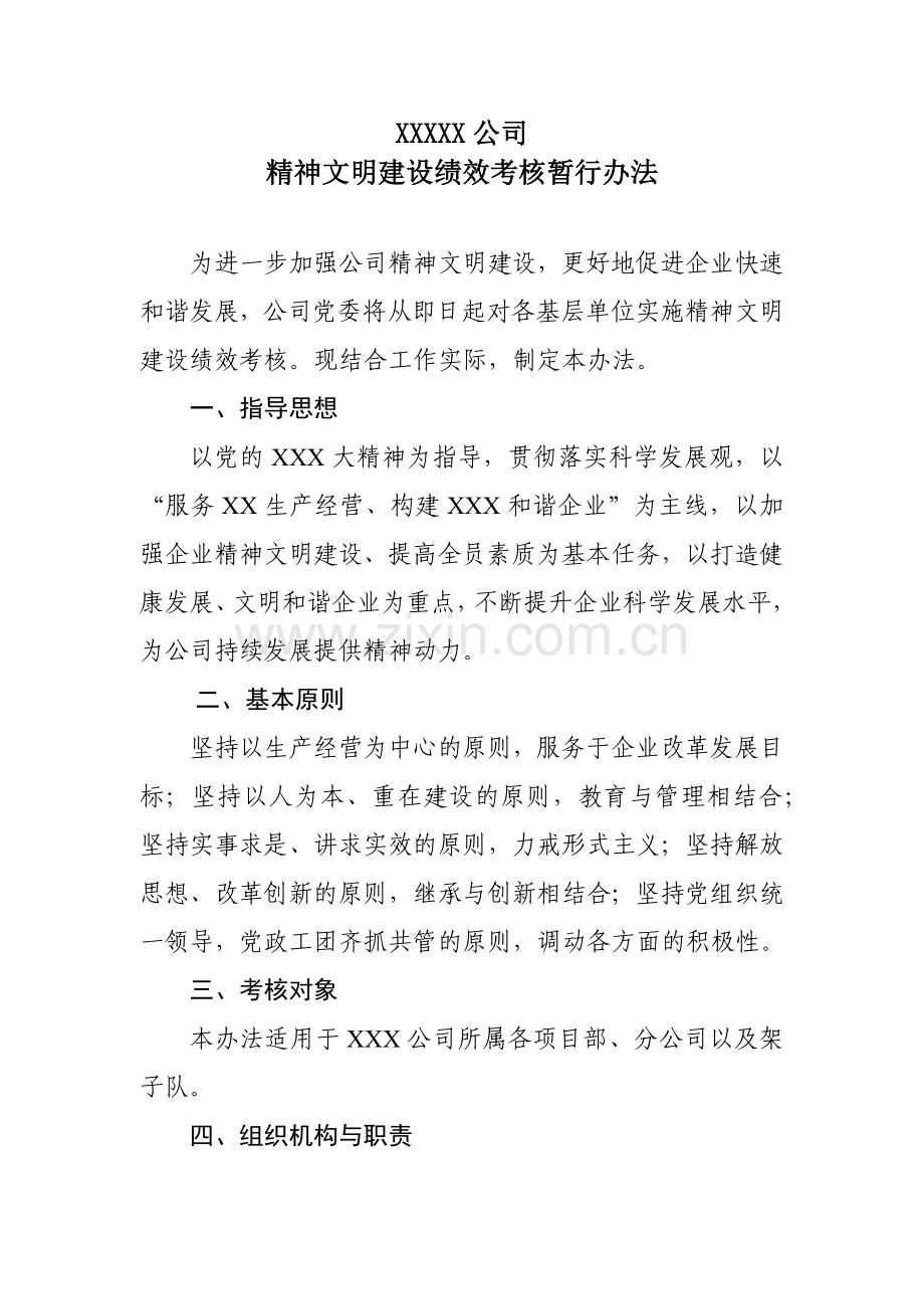 xxx公司精神文明建设绩效考核办法.docx_第2页