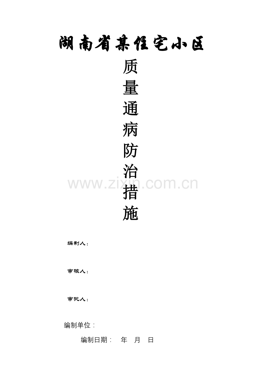 湖南省某住宅小区质量通病防治措施.doc_第1页