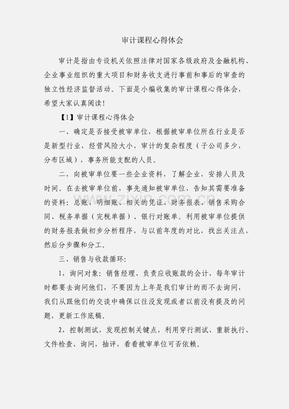 审计课程心得体会.docx_第1页