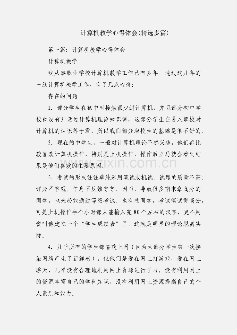 计算机教学心得体会(多篇).docx_第1页
