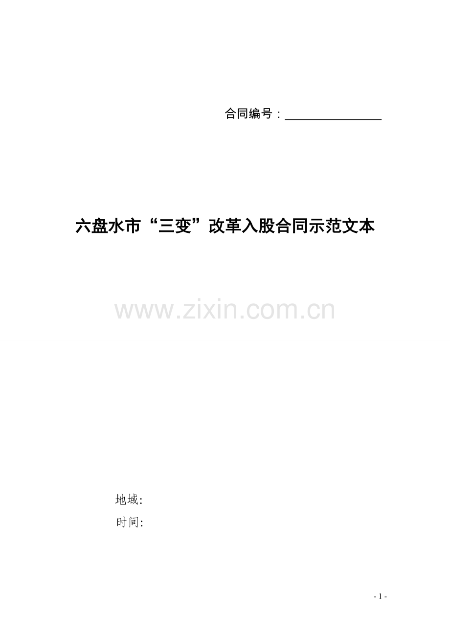 “三变”入股合同范本.doc_第1页