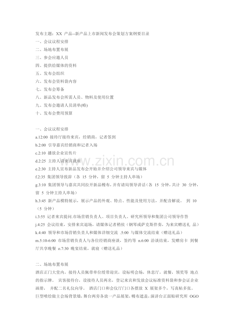 新产品上市发布会策划方案内容分享.docx_第1页