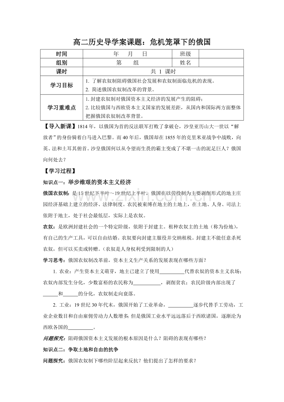 高二历史导学案课题：危机笼罩下的俄国(人教历史选修一).doc_第1页