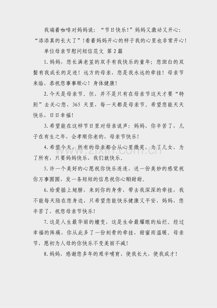 单位母亲节慰问短信范文(必备3篇).pdf_第2页