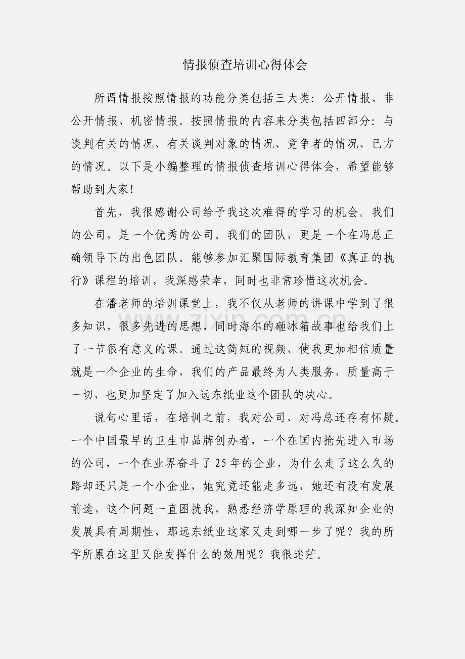 情报侦查培训心得体会.docx_第1页