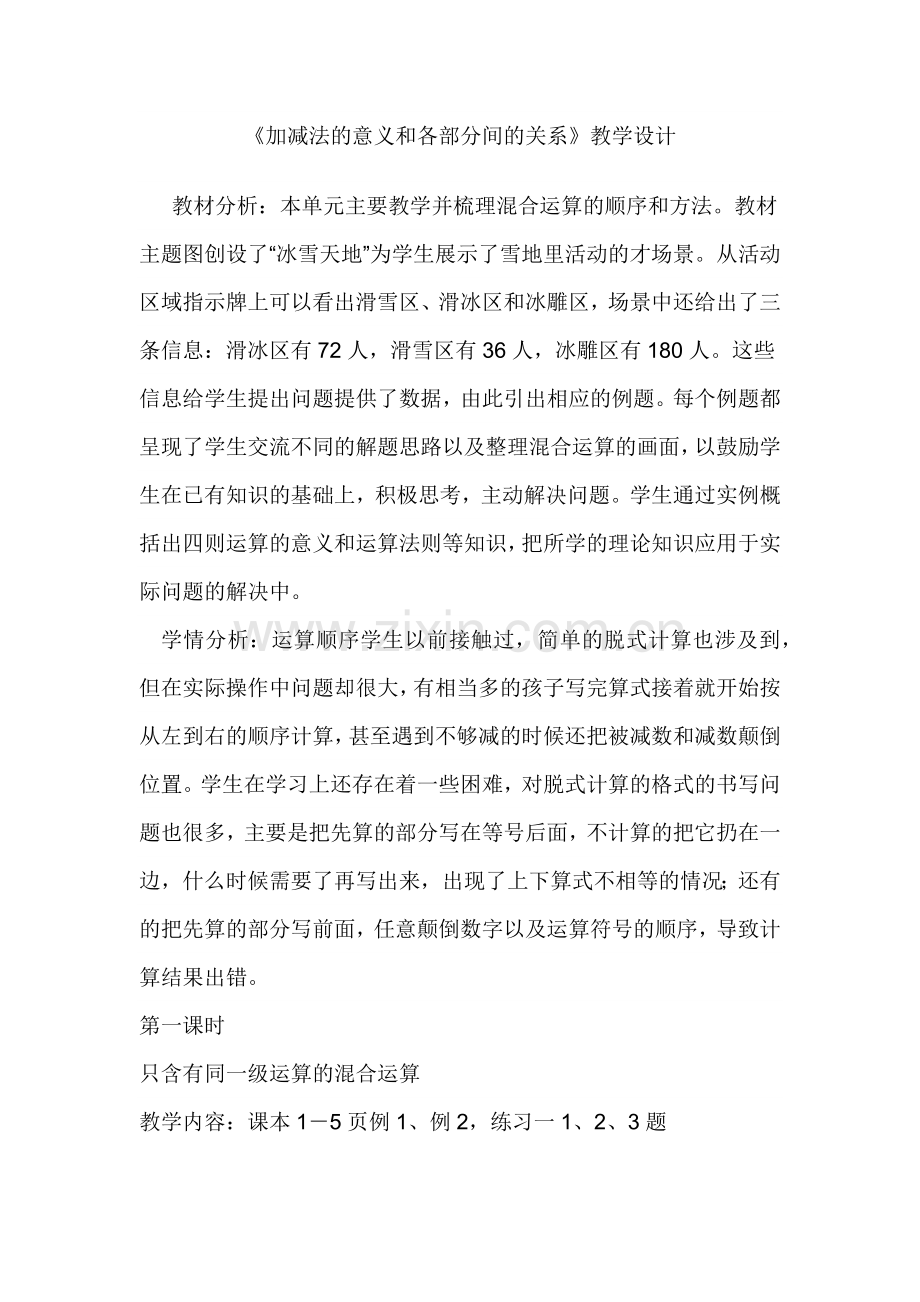 小学数学小学四年级《加减法的意义和各部分间的关系》教学设计.docx_第1页