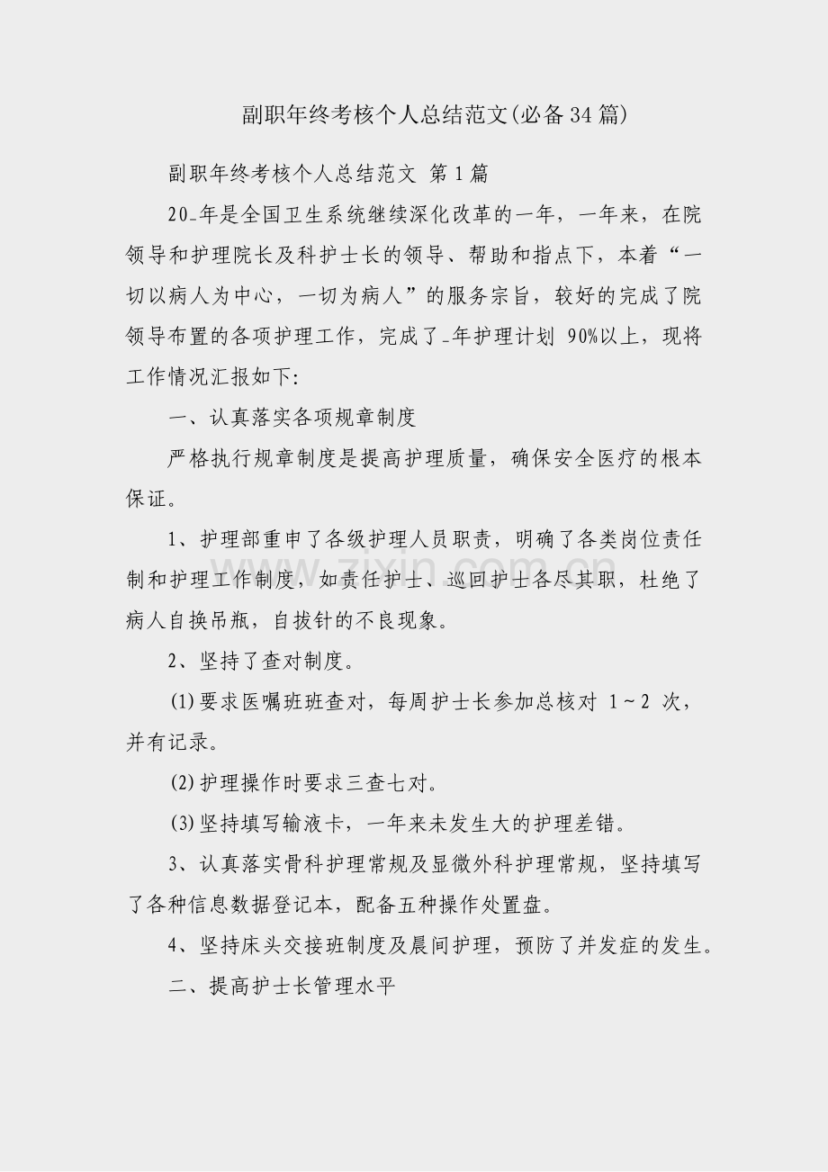 副职年终考核个人总结范文(必备34篇).pdf_第1页