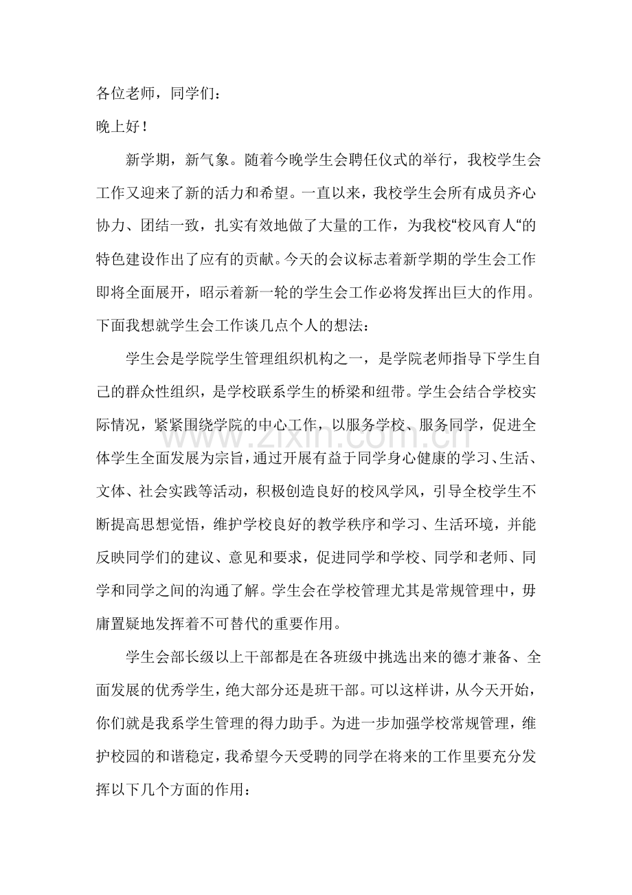 高校团委书记在学生会干部聘用会上的讲话.doc_第1页