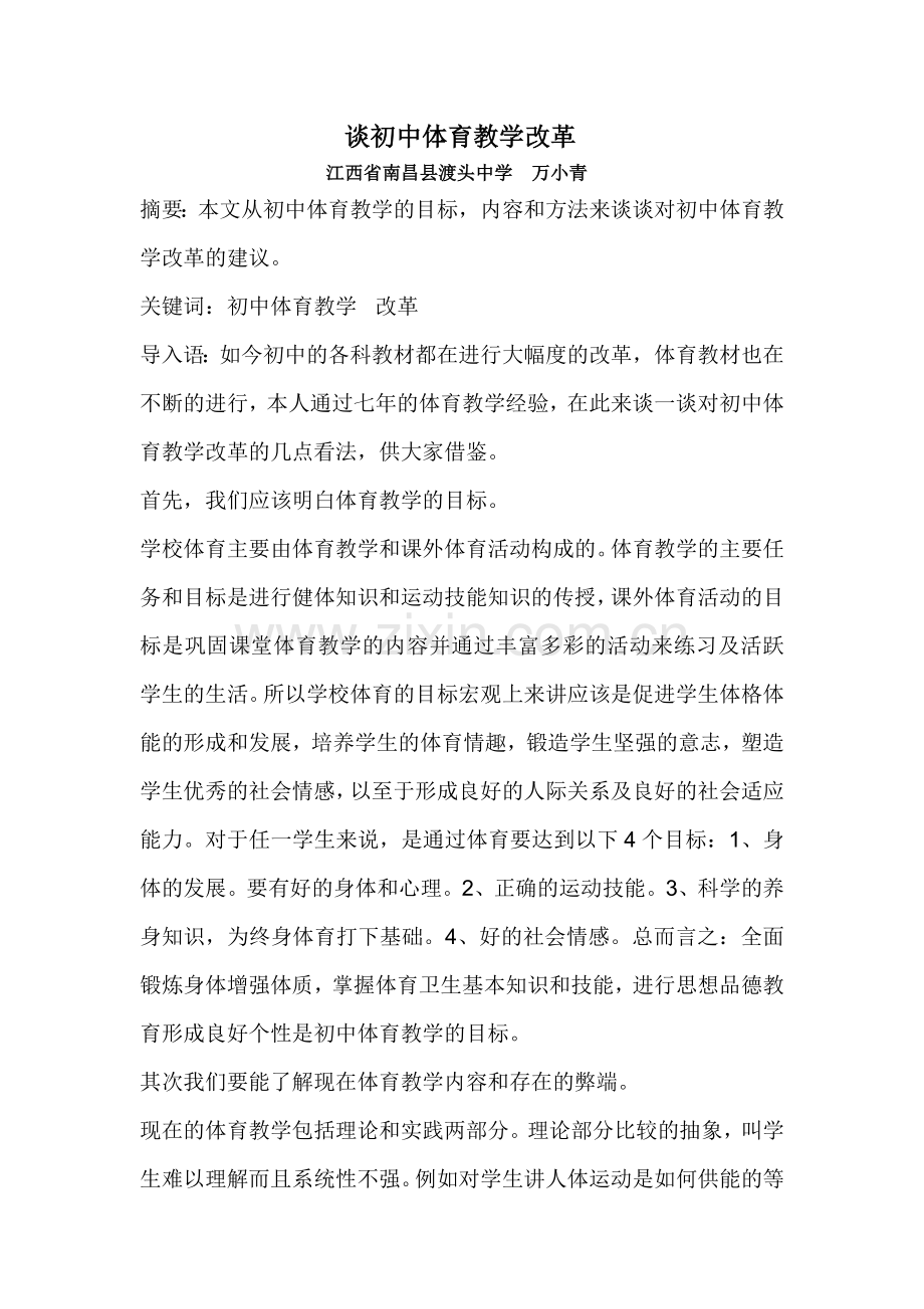 谈初中体育教学改革.doc_第1页