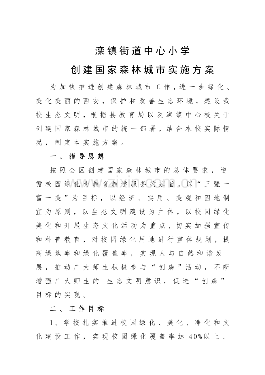 学校创建森林城市方案.doc_第1页