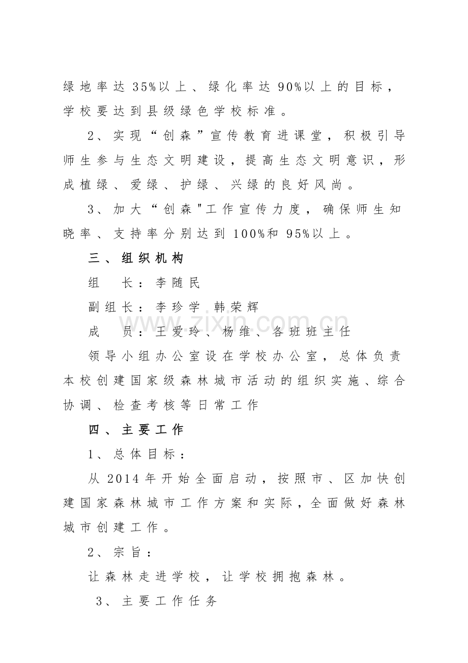 学校创建森林城市方案.doc_第2页