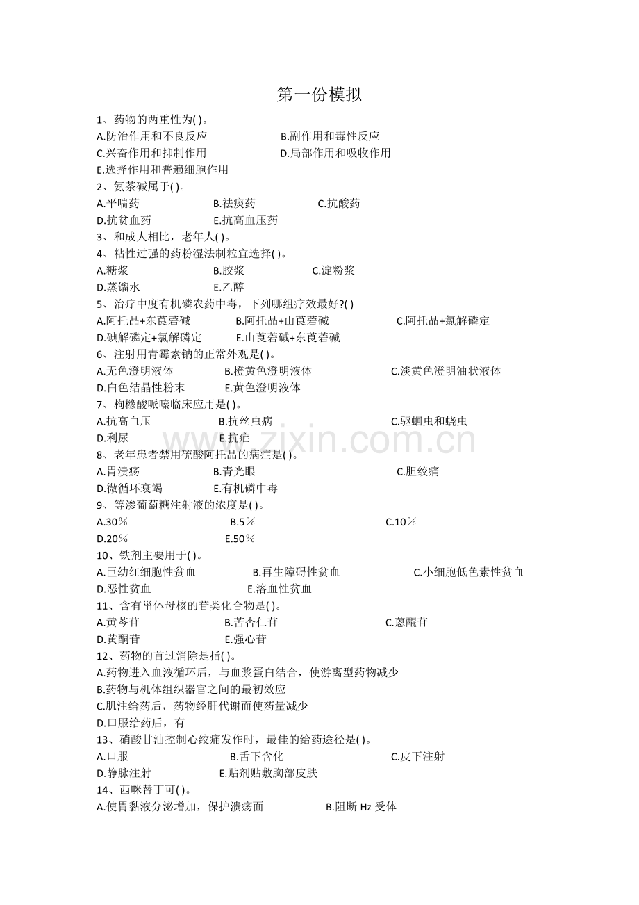 药学专业知识试卷一.doc_第1页
