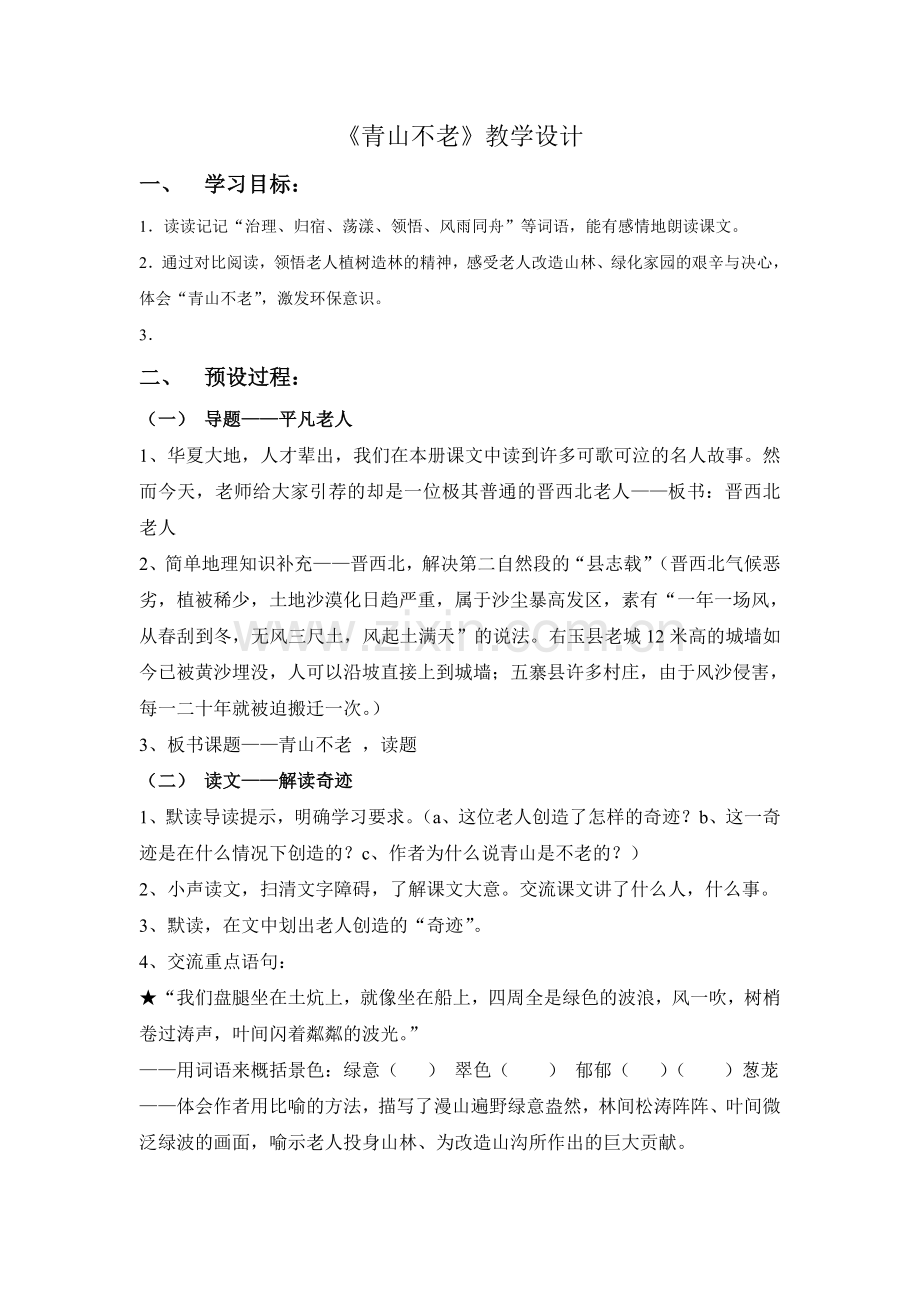 青山不老教学设计——区公开课.doc_第1页