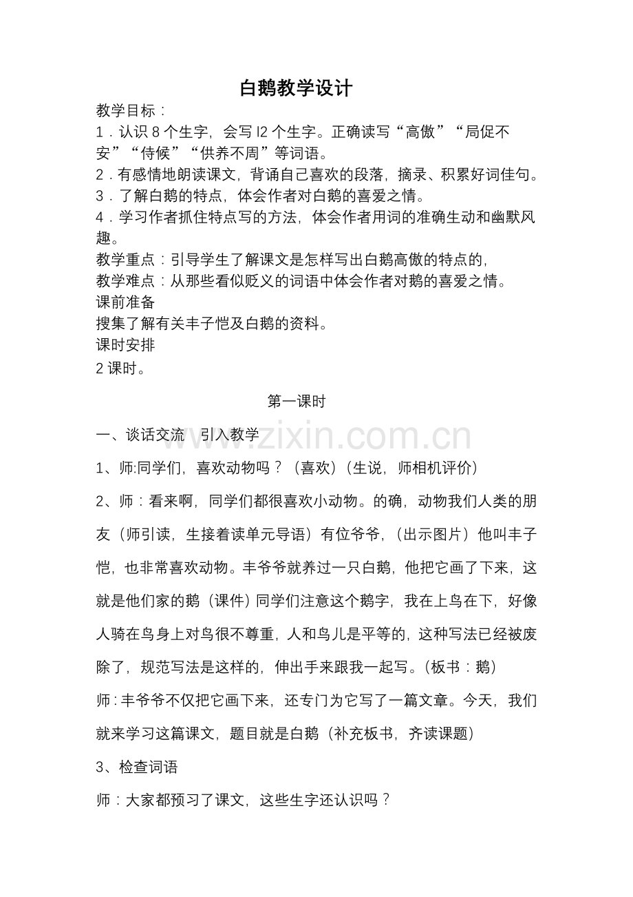 白鹅教学设计公开课修改后1008.doc_第1页
