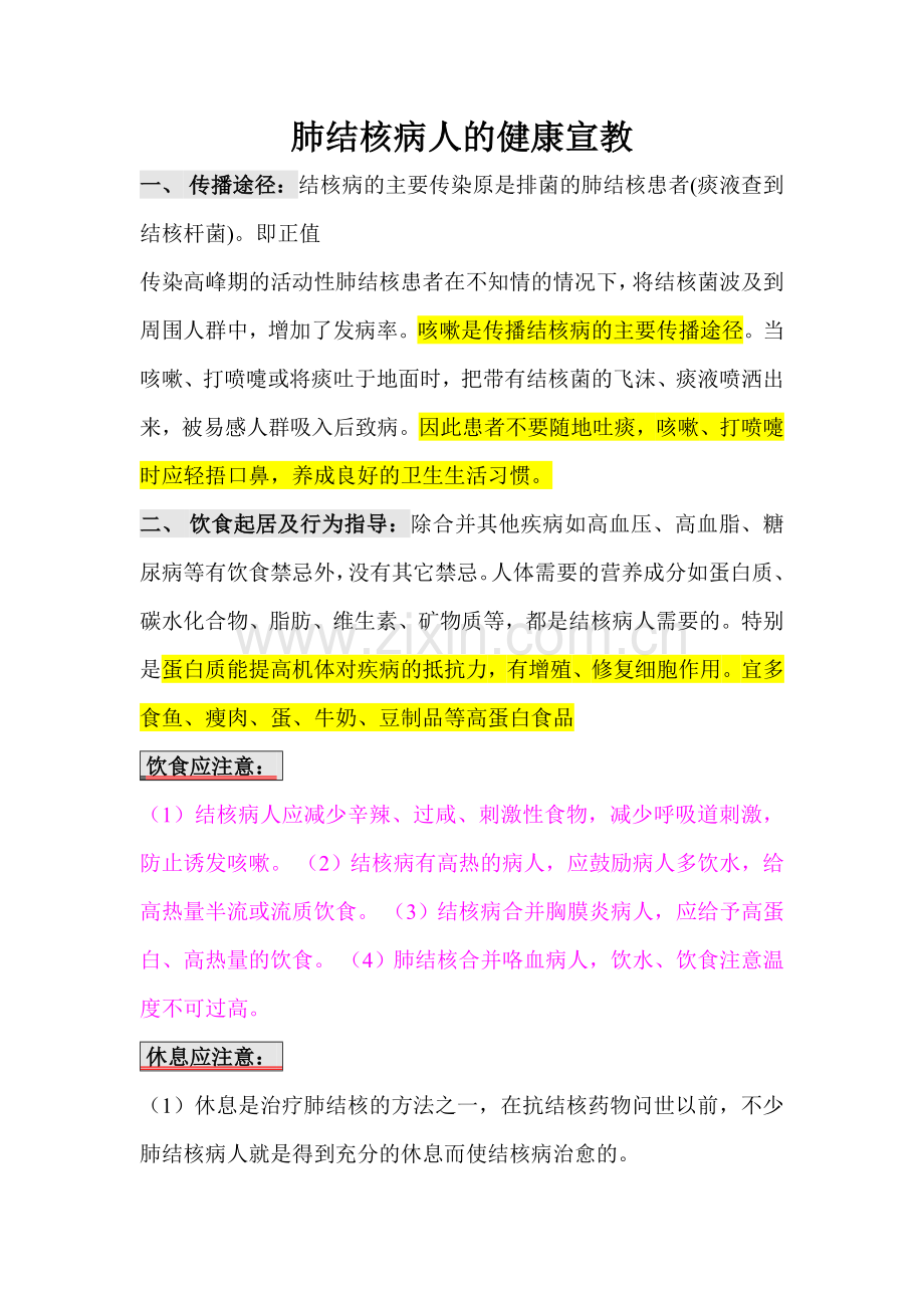 肺结核病人的健康宣教.doc_第1页