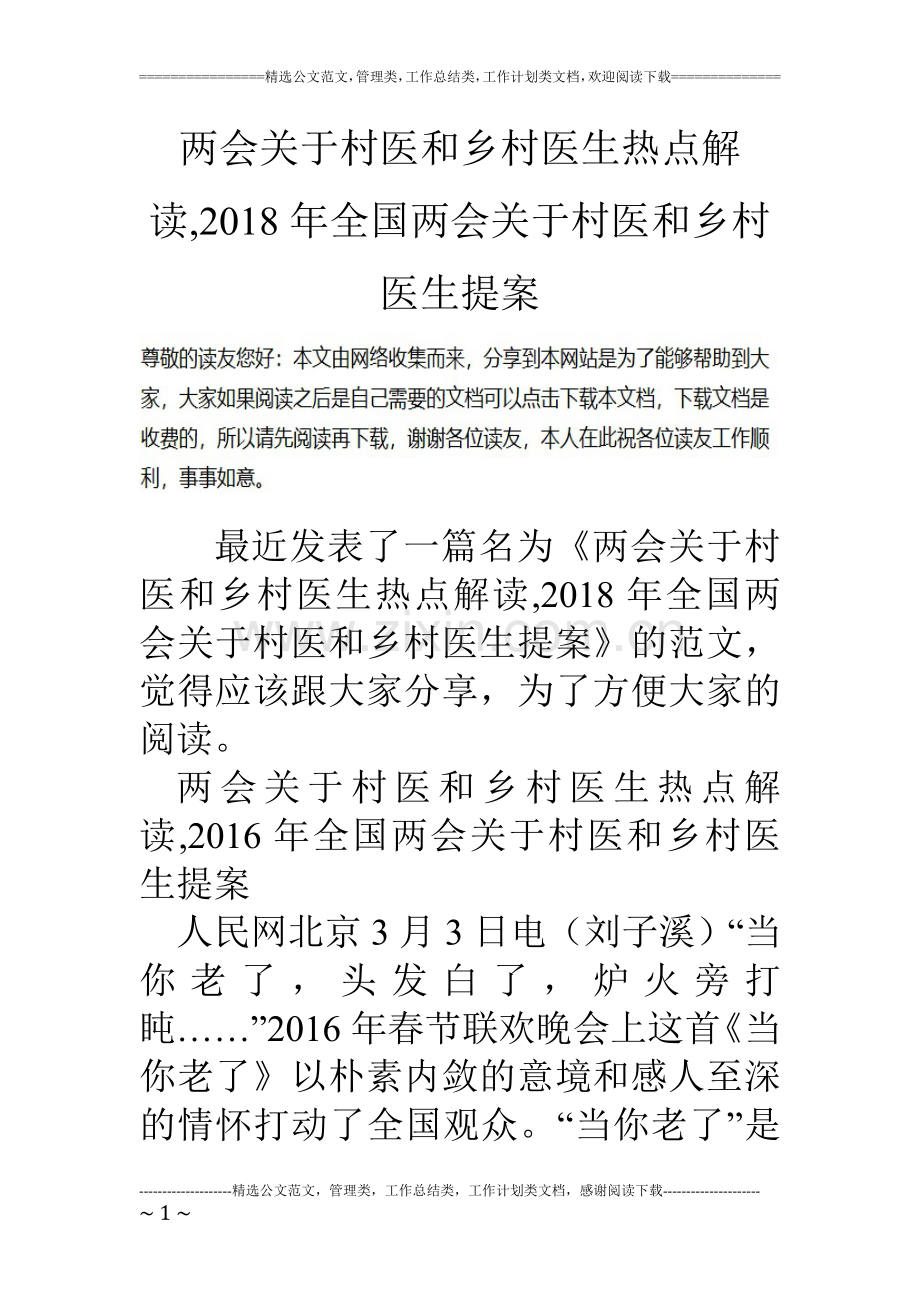 两会关于村医和乡村医生热点解读-2018年全国两会关于村医和乡村医生提案.doc_第1页