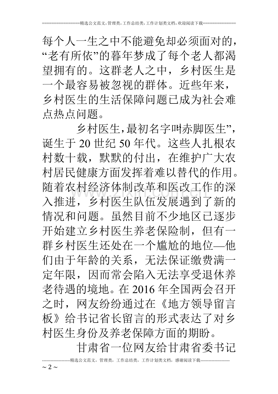 两会关于村医和乡村医生热点解读-2018年全国两会关于村医和乡村医生提案.doc_第2页