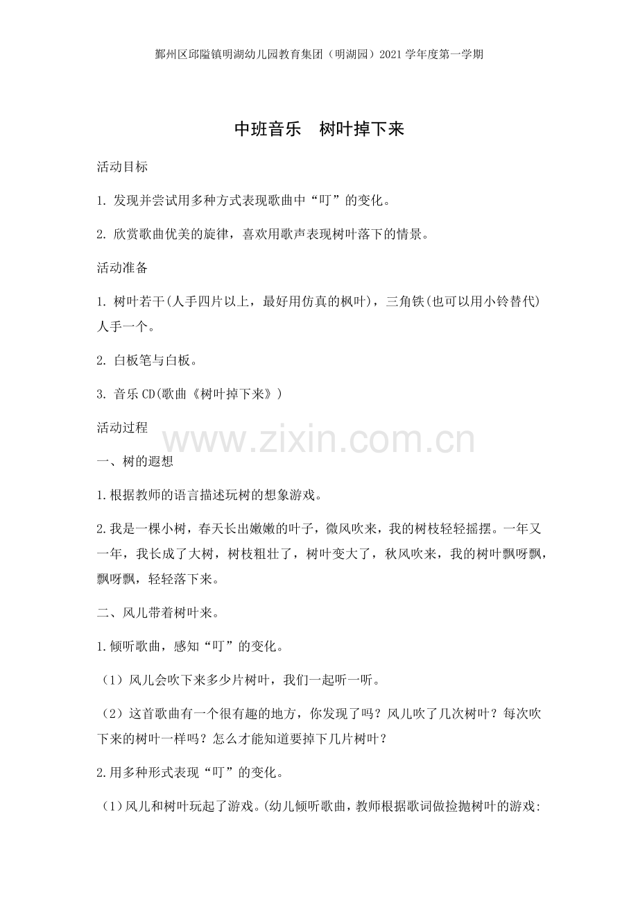学前幼教艺术学前通用版中班中班下-中班音乐-树叶落下来.docx_第1页