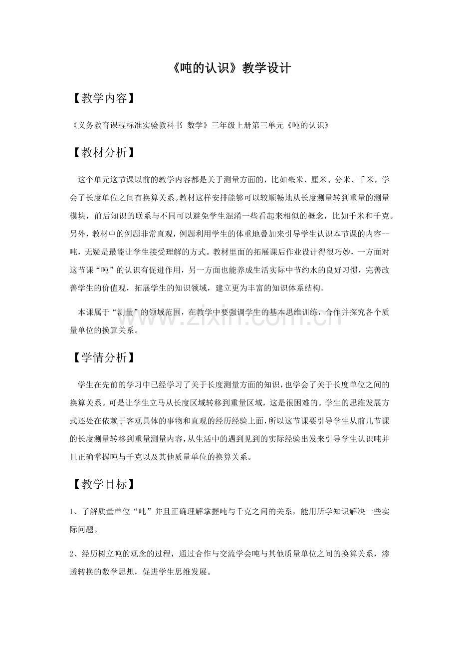 《吨的认识》教学设计.docx_第1页