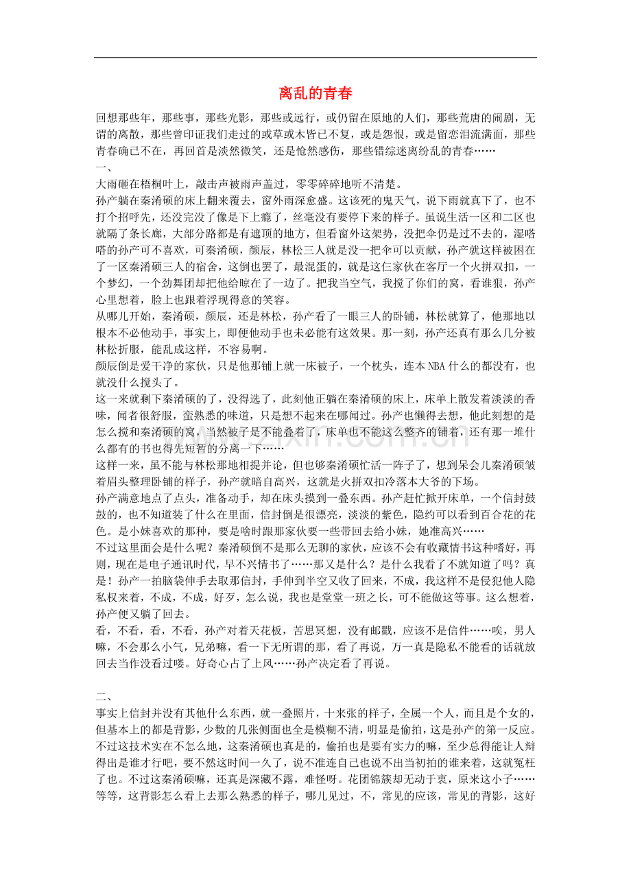 高中获奖短篇小说选读-离乱的青春素材.doc_第1页