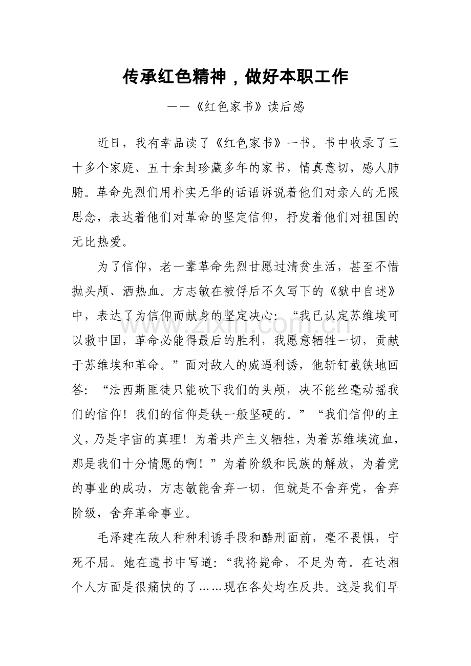 传承红色精神-做好本职工作()(1).doc_第1页