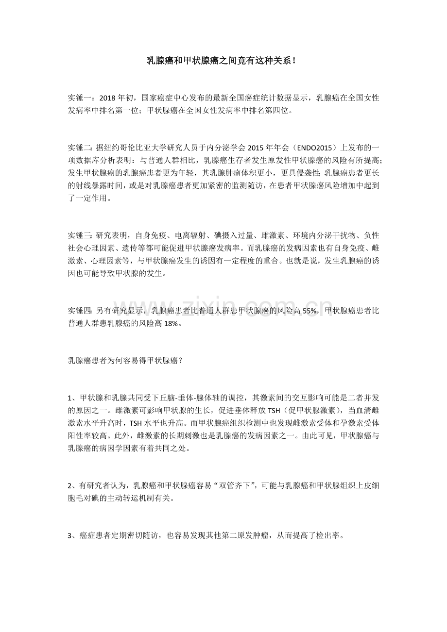 乳腺癌和甲状腺癌之间竟有这种关系!.docx_第1页