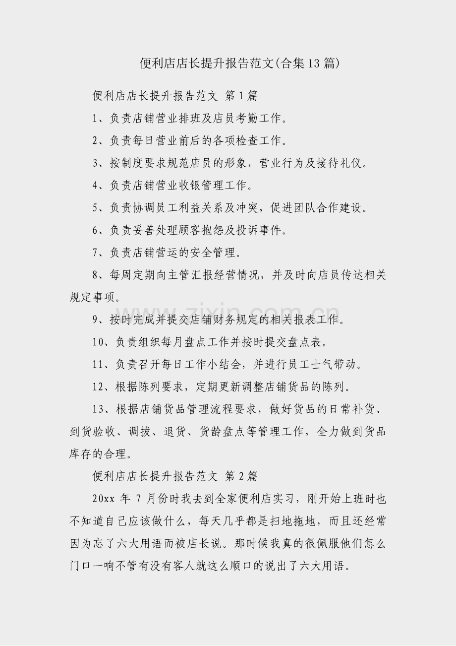 便利店店长提升报告范文(合集13篇).pdf_第1页