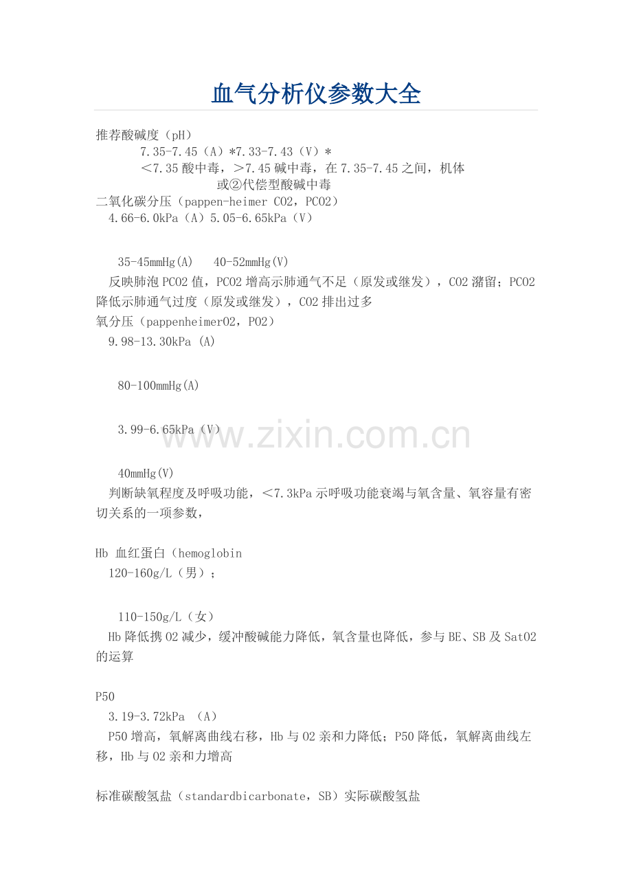 血气分析仪参数大全.doc_第1页