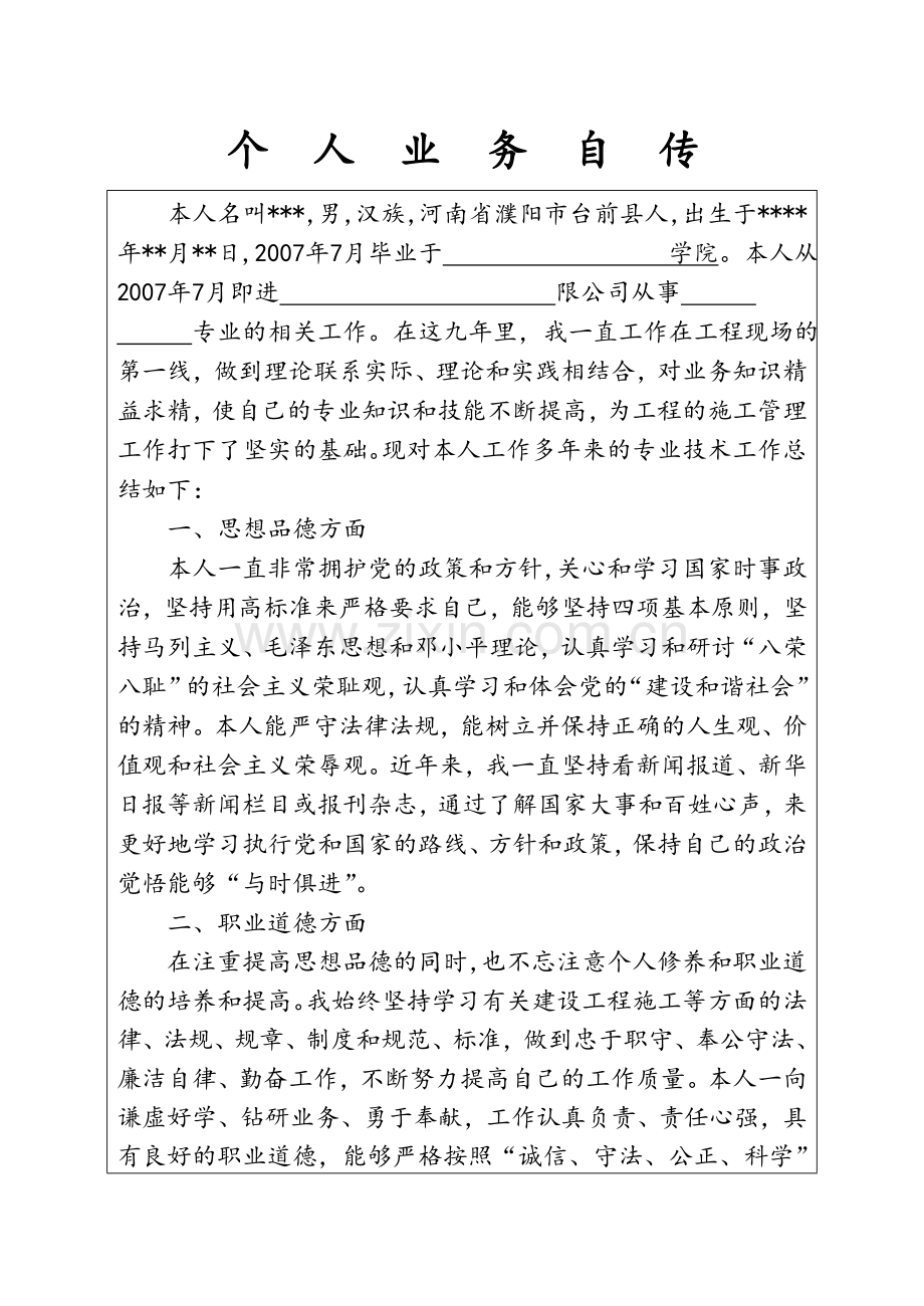 工程师职称-个人业务自传.doc_第1页