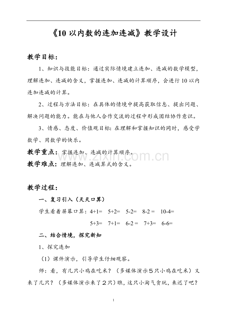 《10以内数的连加连减》教学设计.doc_第1页