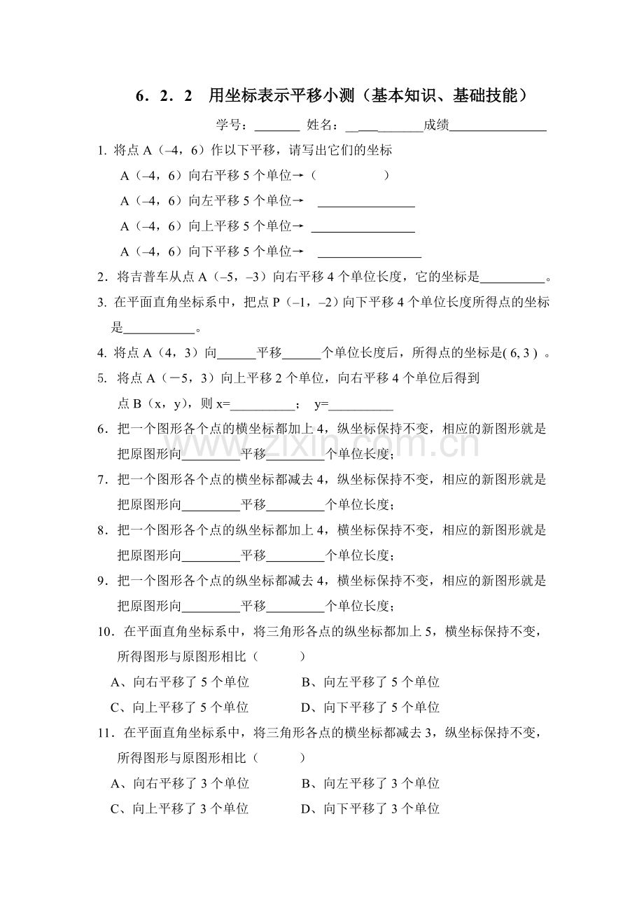 坐标表示平移小测.doc_第1页