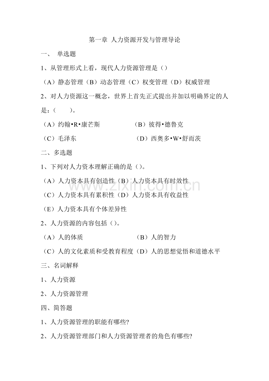 人力资源开发与管理导论.doc_第1页