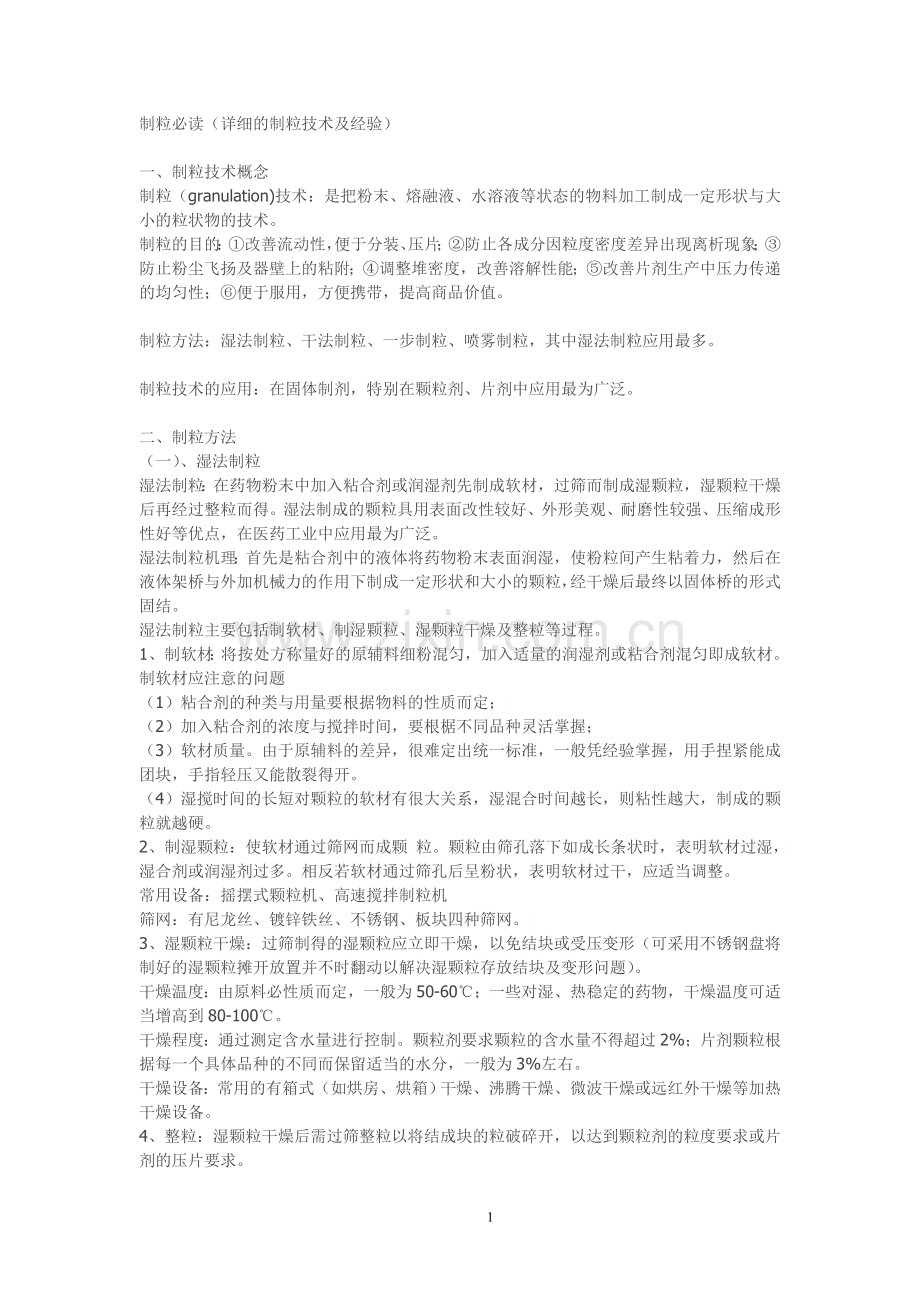 制药制粒必读.doc_第1页