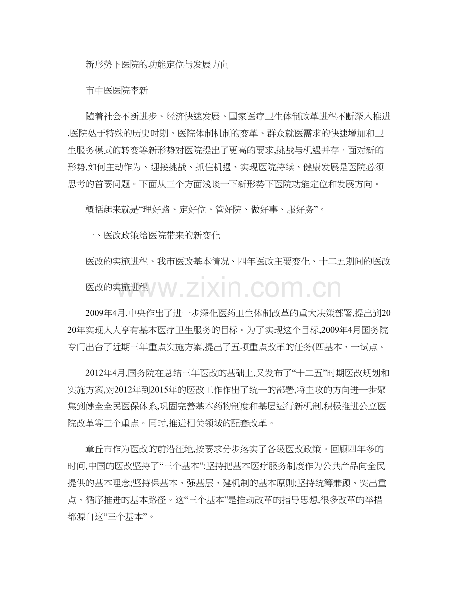 新形势下医院的功能定位与发展方向剖析.doc_第1页