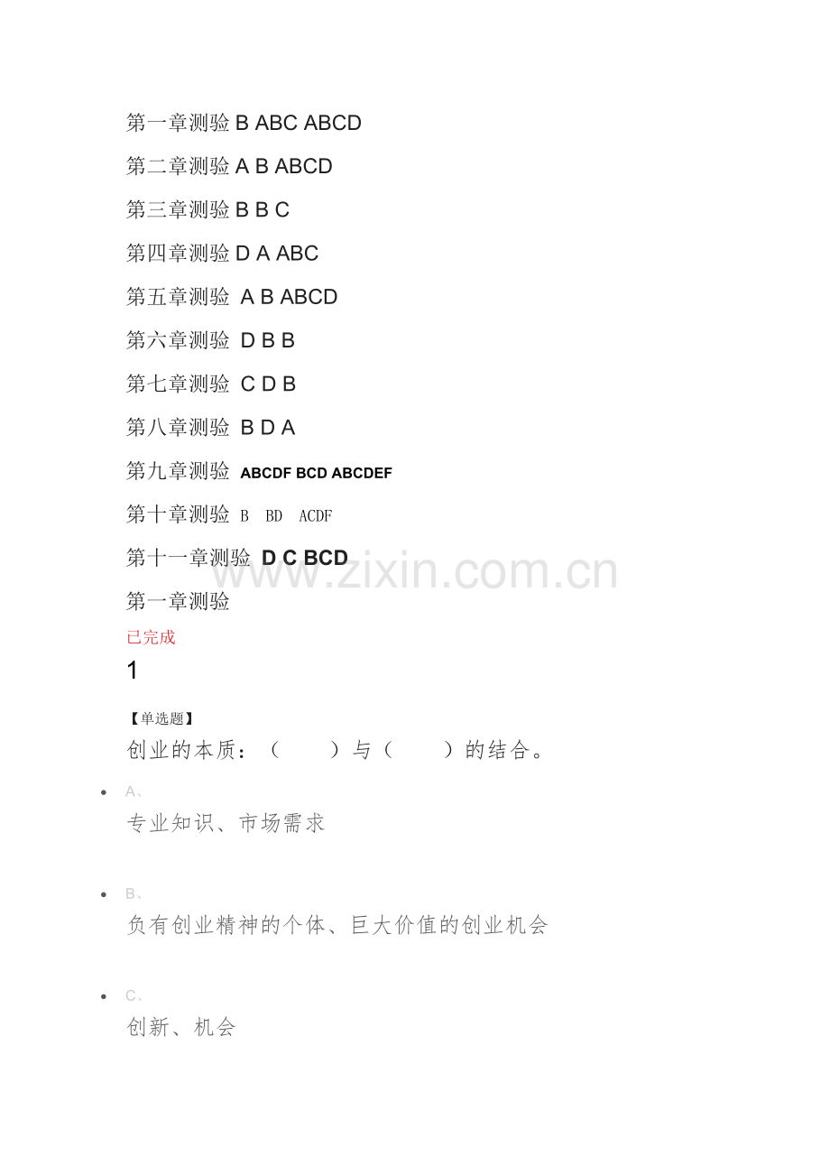创业基础线上网络课答案.docx_第1页