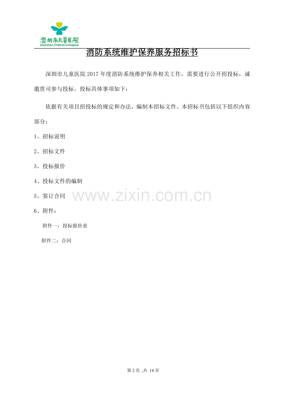 深圳市儿童医院.doc_第2页