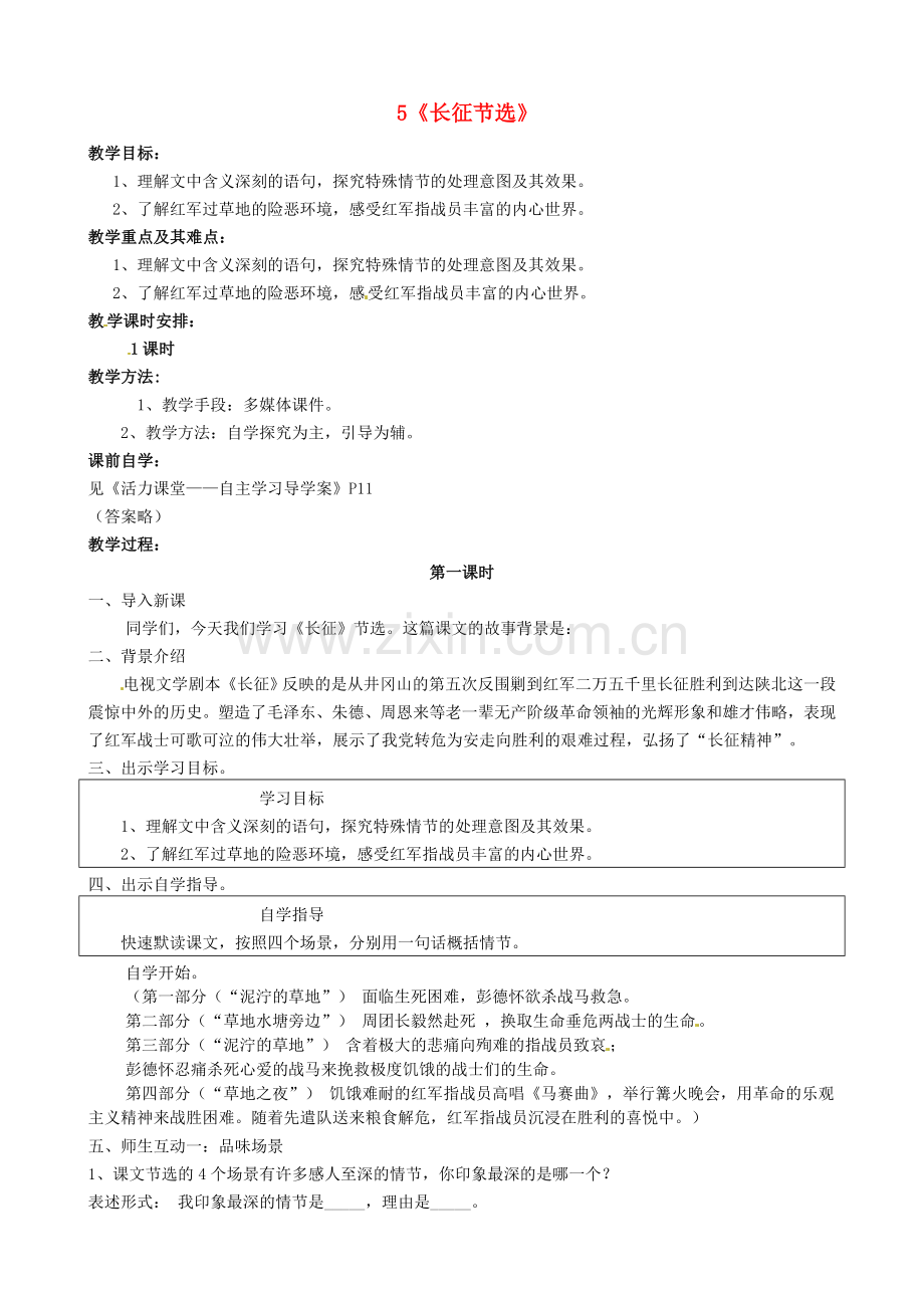 苏教初中语文八上《《长征》节选》-(八).doc_第1页