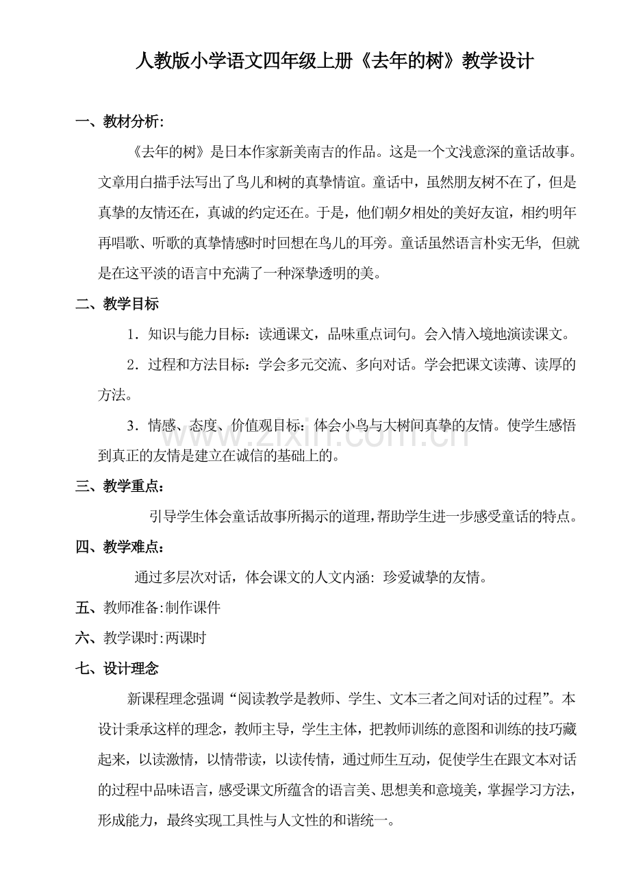 去年的树教学设计获奖.doc_第1页
