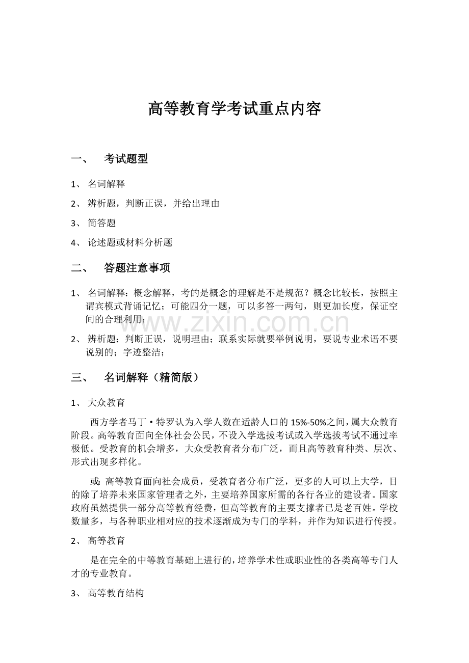高等教育学考试重点内容.docx_第1页