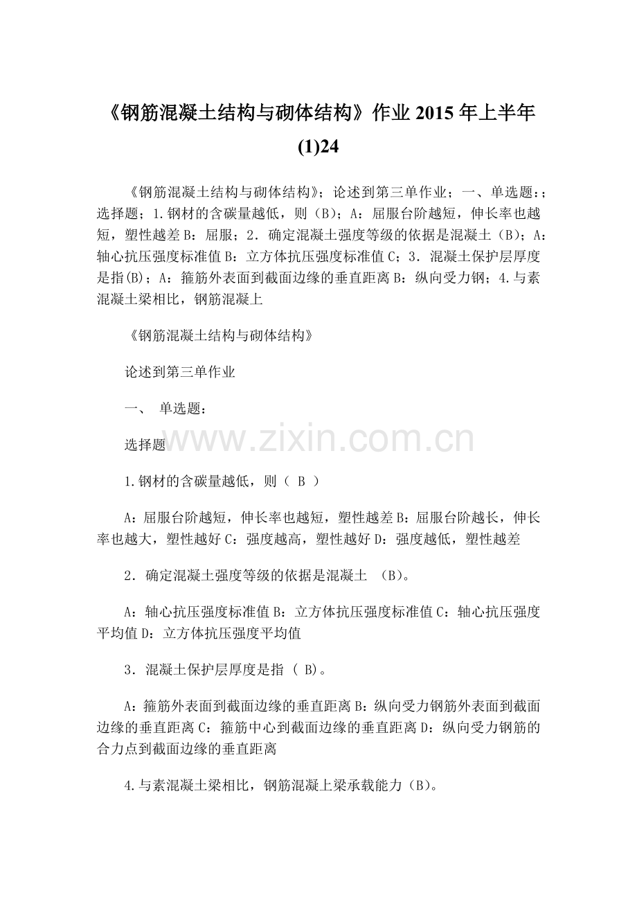 西南《钢筋混凝土结构与砌体结构》作业答案2015.docx_第1页
