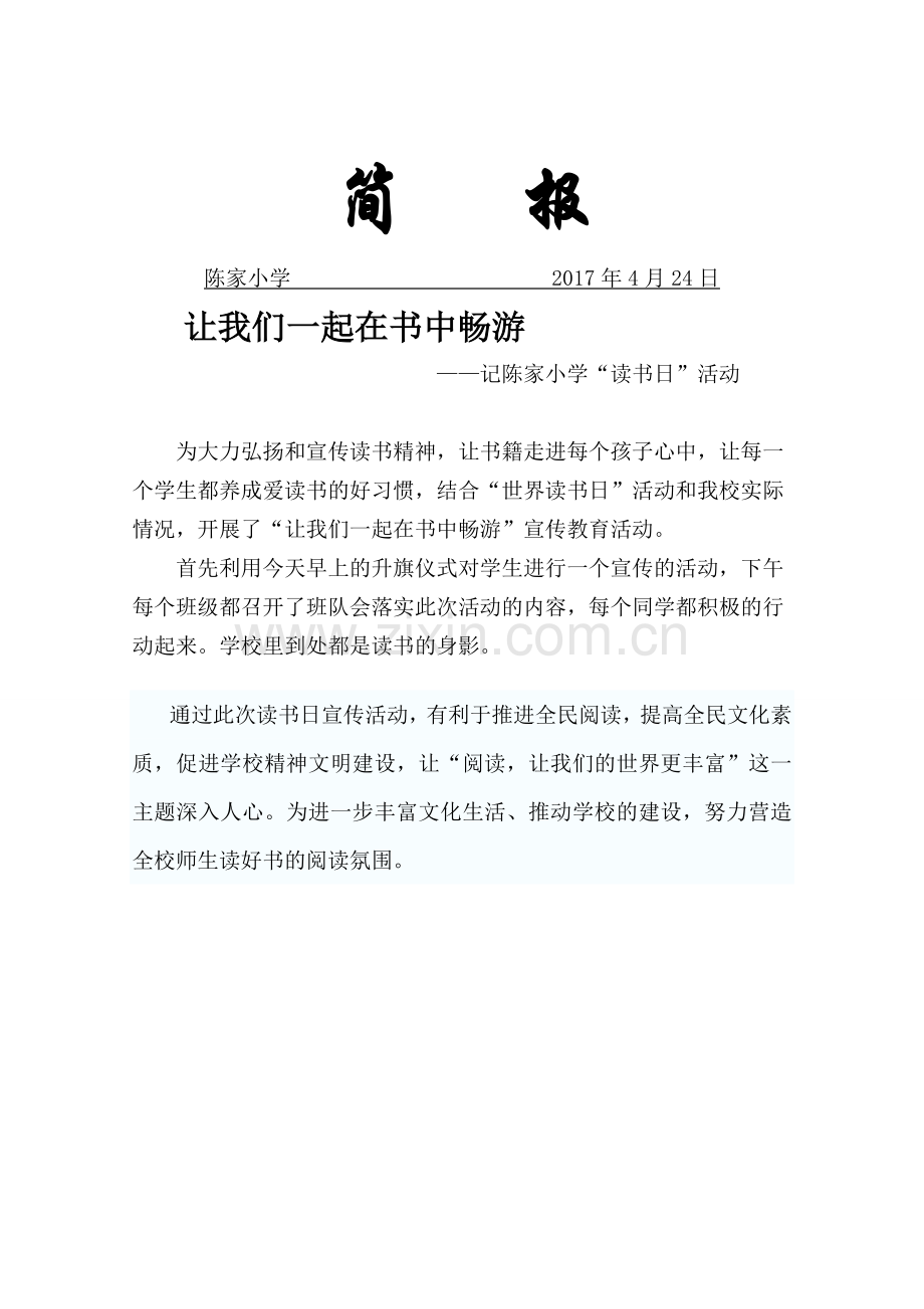 XX小学读书日宣传活动简报模版.doc_第1页