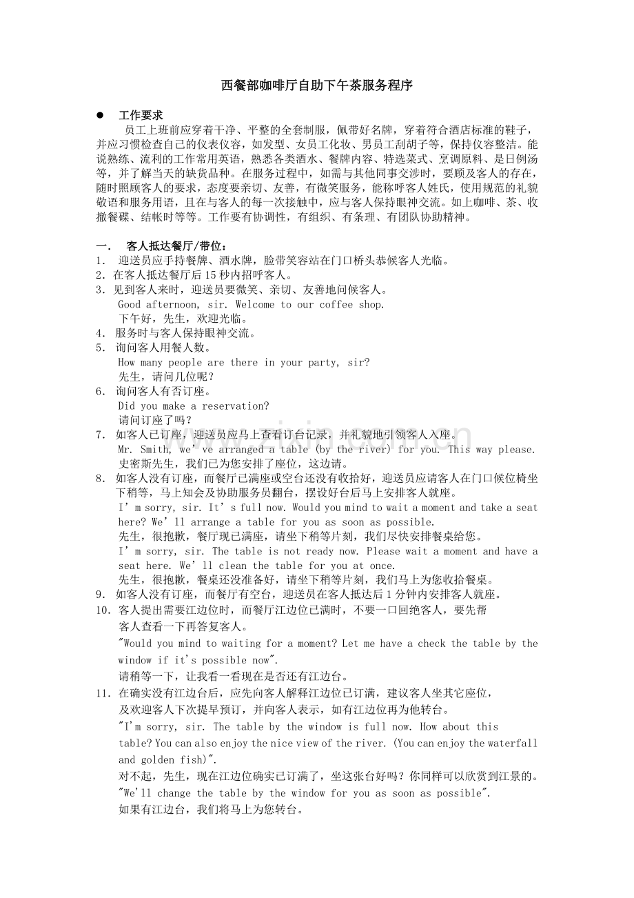 西餐部咖啡厅自助下午茶服务程序.doc_第1页