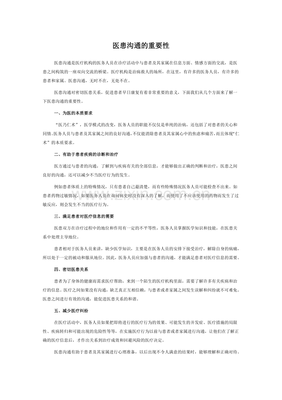 医患沟通的重要性.doc_第1页