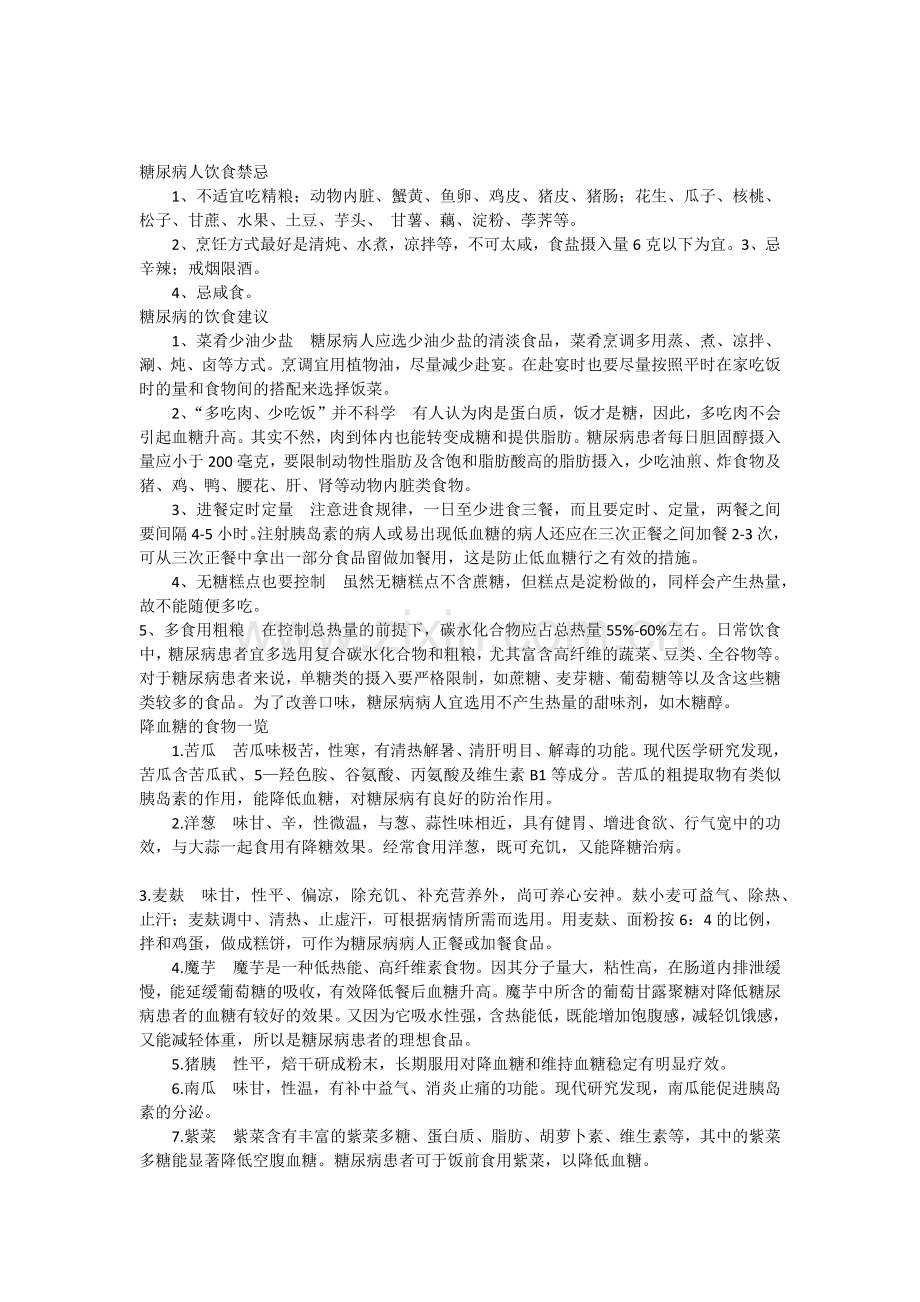 糖尿病注意事项.docx_第1页