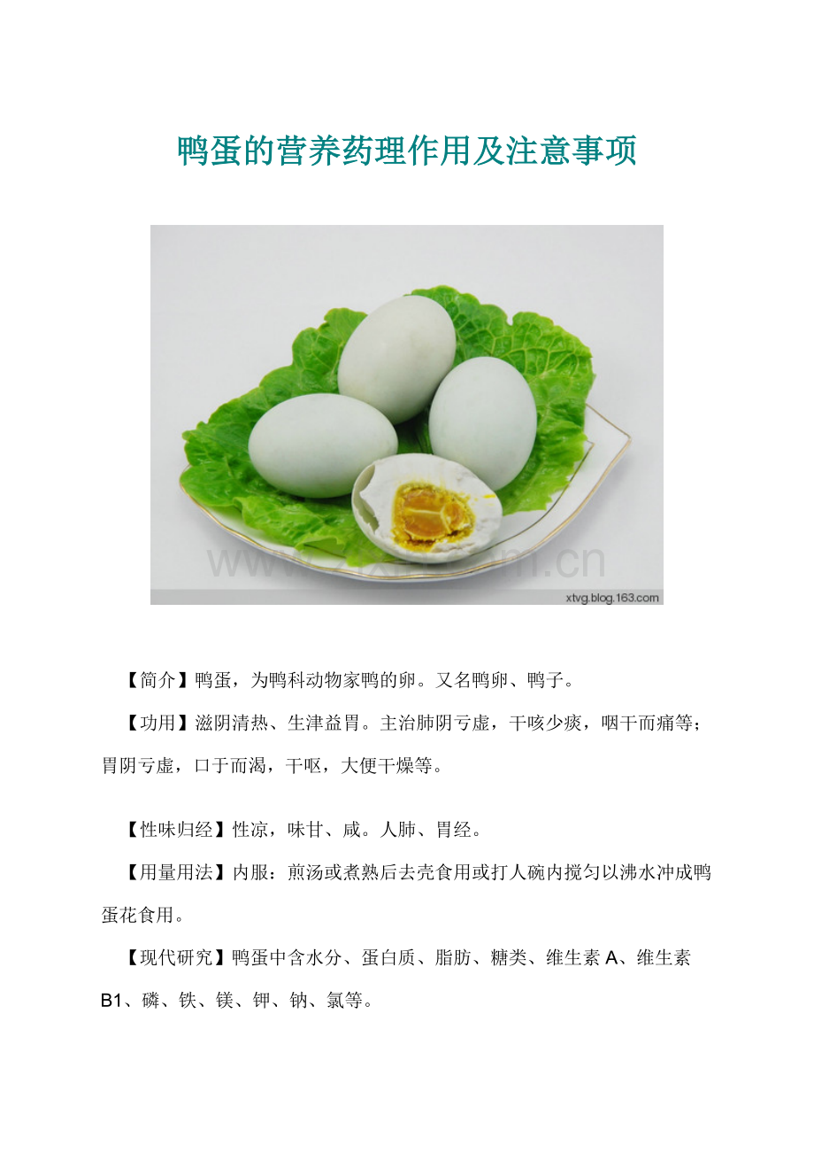 鸭蛋的营养药理作用及注意事项.doc_第1页