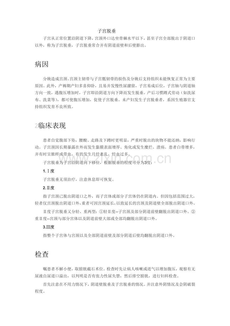 子宫脱垂.doc_第1页