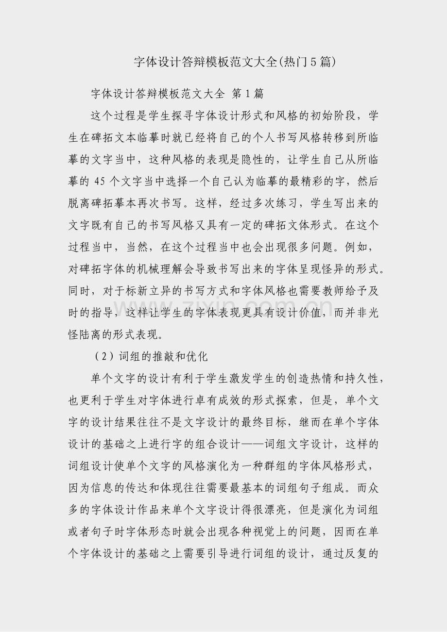 字体设计答辩模板范文大全(热门5篇).pdf_第1页